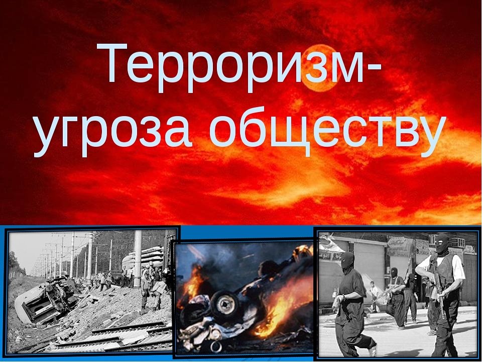 Терроризм - угроза обществу!.