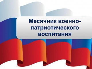 Месячник военно-патриотического воспитания.