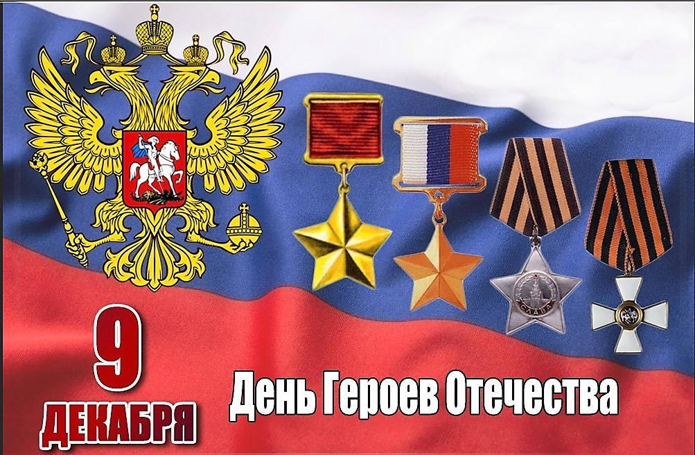 День героев Отечества.